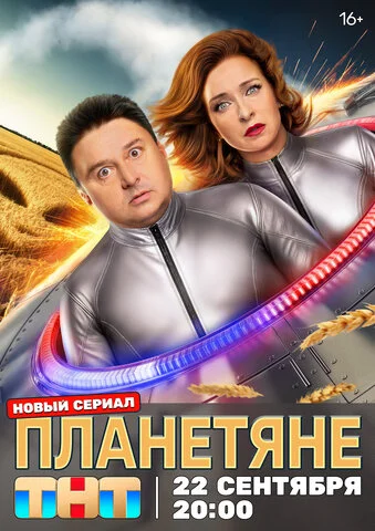Планетяне 2025 постер